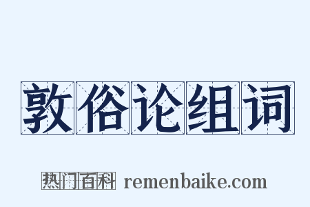 敦俗论组词是什么意思的图片